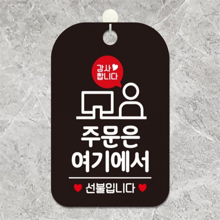감사합니다 주문은여기에서 사각안내판 알림판 블랙 출입문패 현판 카페