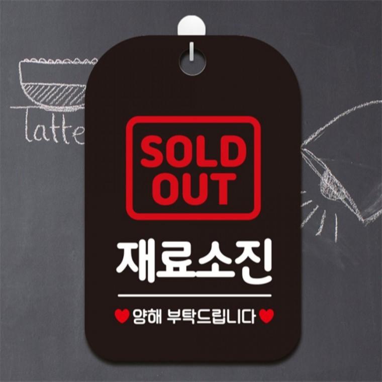 SOLDOUT 재료소진 양해 사각안내판 알림판 블랙 상가건물 식당 도어사인