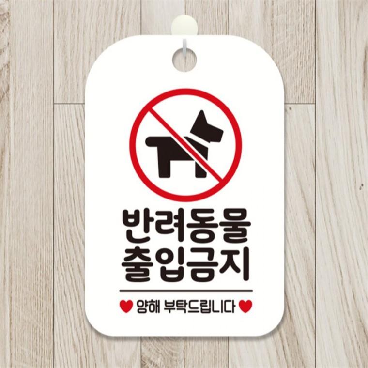 반려동물출입금지 사각안내판 알림판 화이트 상가건물 표지판 상점