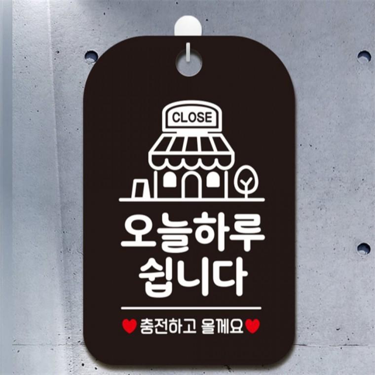 CLOSE 오늘하루쉽니다 사각안내판 알림판 블랙 표지판 회사사무실 학원