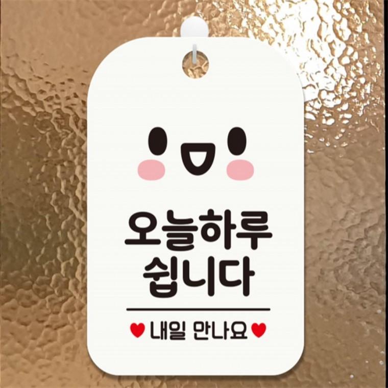 오늘하루쉽니다 내일 사각안내판 화이트 관공서 출입문패 식당