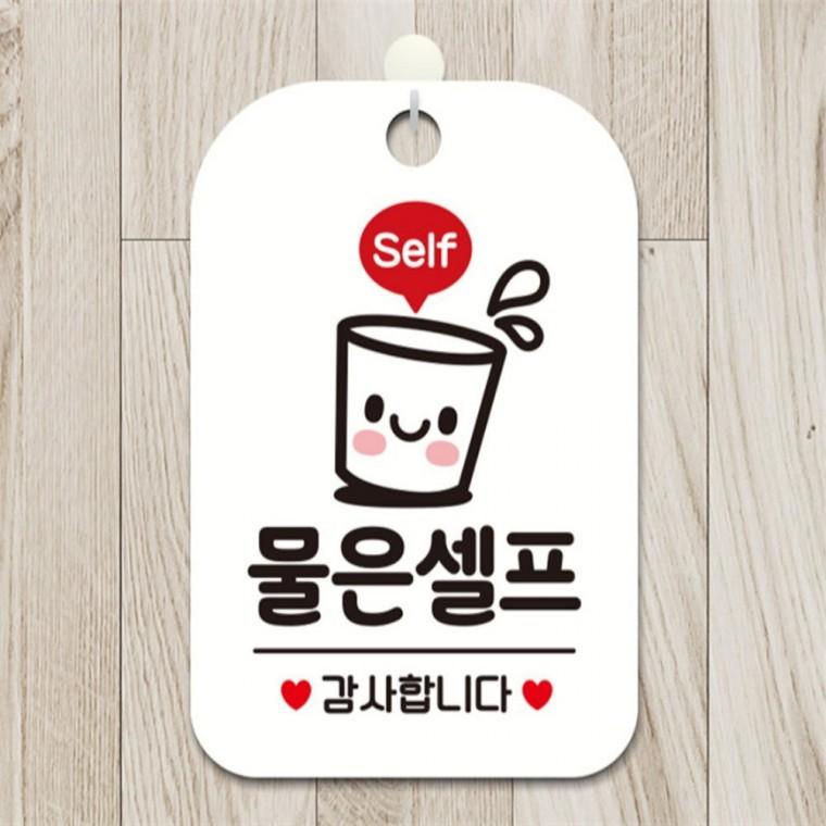 Self 물은셀프 감사 사각안내판 알림판 화이트 회사사무실 표지판 관공서