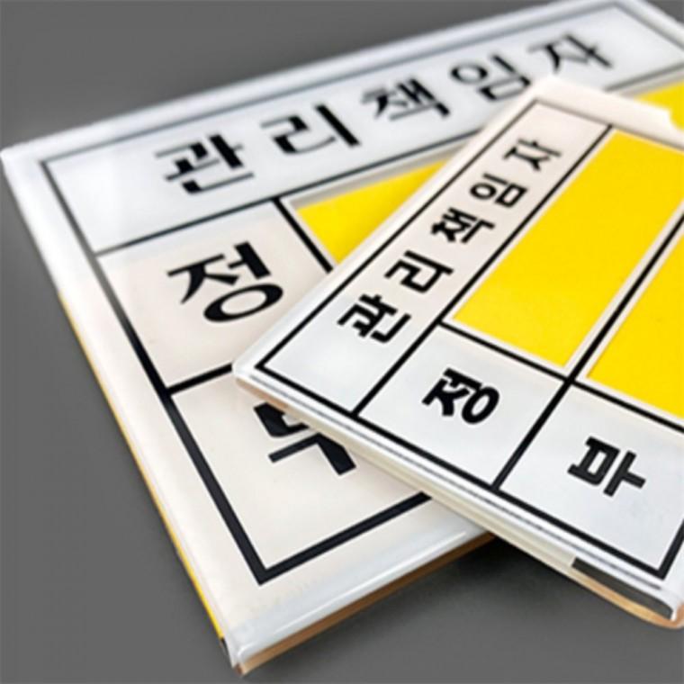 관리책임자표지판 아크릴표찰 사설안내표지판