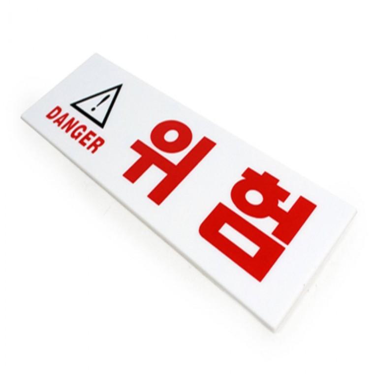 도어사인 가게안내판 주차금지표시판