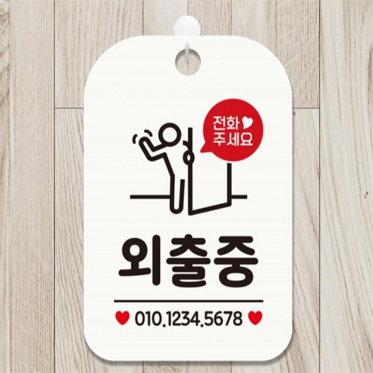 전화주세요 외출중 사람 사각안내판 알림판 화이트 표지판 도어사인 미니간판
