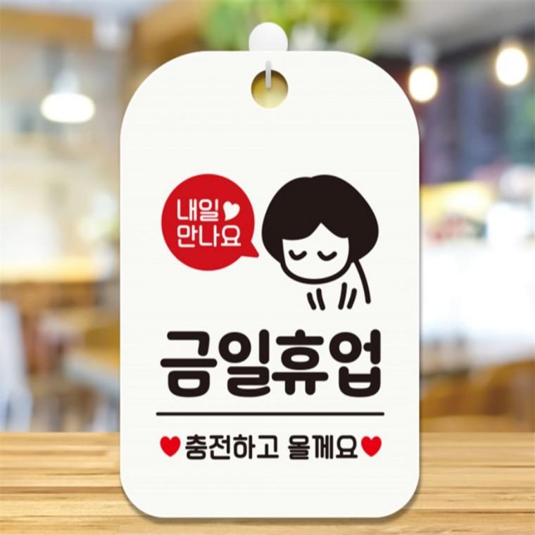 내일만나요 금일휴업 여자 사각안내판 화이트 표지판 출입문패 도어사인