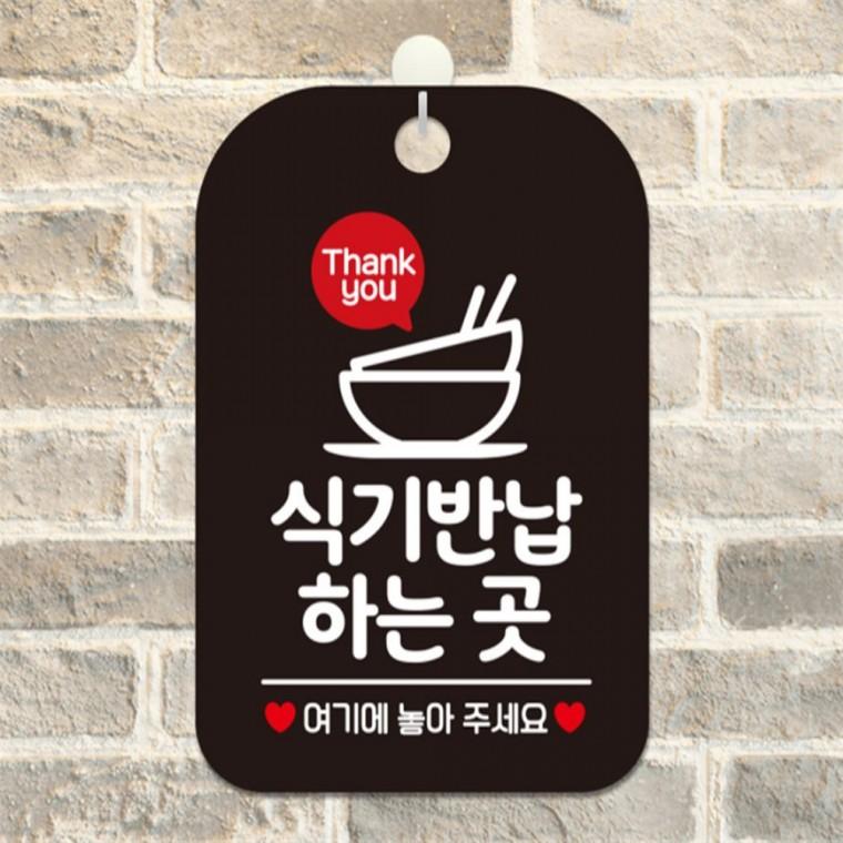 Thank you 식기반납하는곳 사각안내판 블랙 학원 출입문패 상점