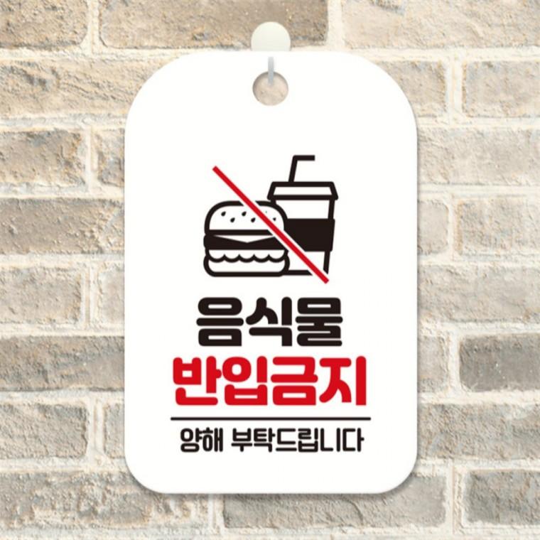 음식물반입금지 양해 사각안내판 알림판 화이트 공공장소 식당 미니간판