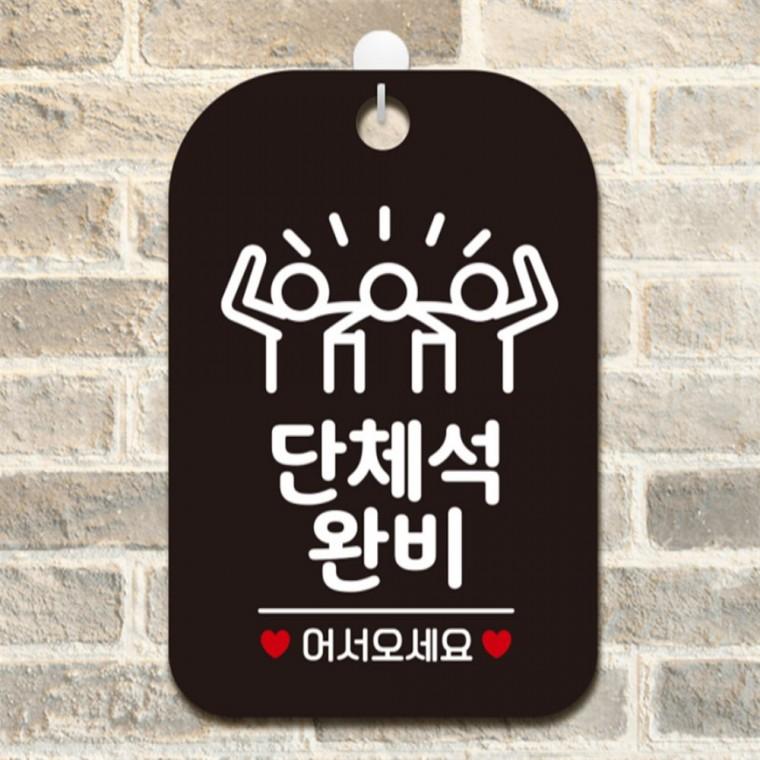 단체석완비 세친구 사각안내판 알림판 블랙 출입문패 상가건물 학교