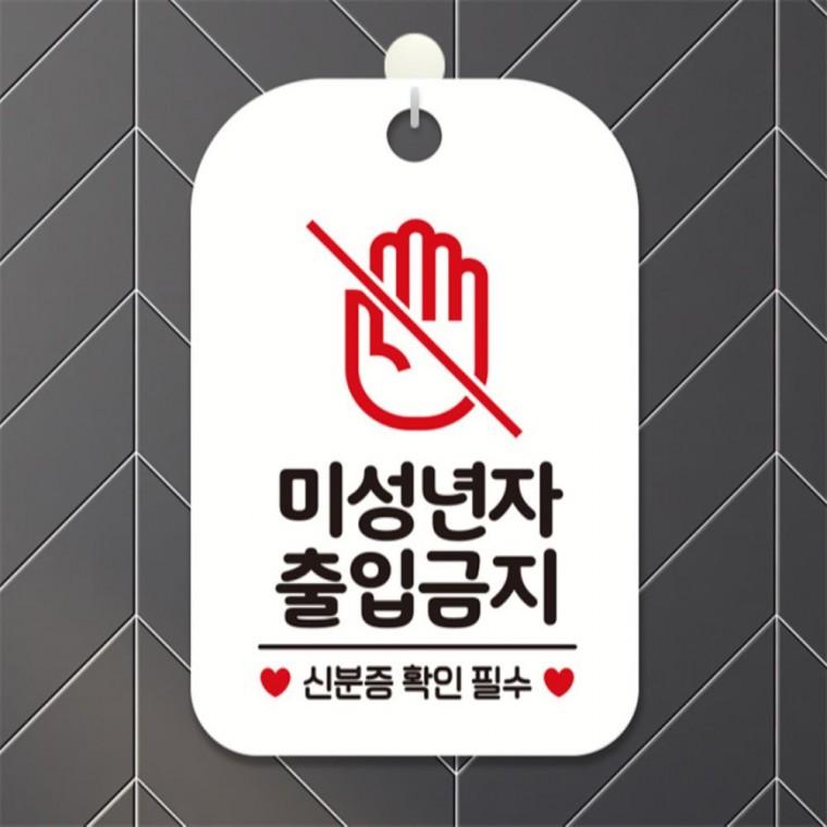 미성년자 출입금지 사각안내판 알림판 화이트 식당 공공장소 관공서