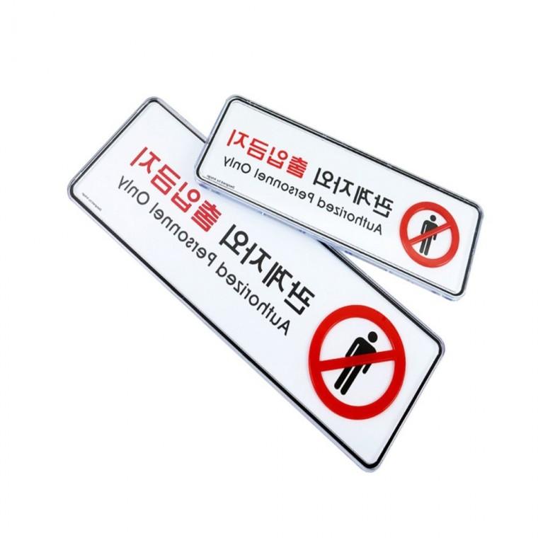 관계자외 출입금지 제한구역 산업안전표지판 관계자외출입금지표지판