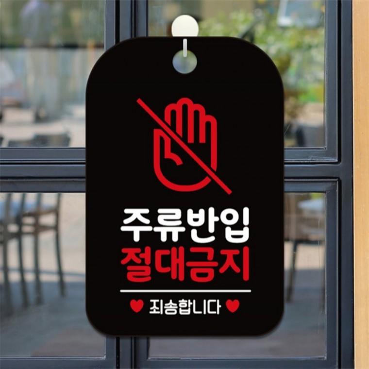 주류반입 절대금지 사각안내판 알림판 블랙 상가건물 도어사인 현판