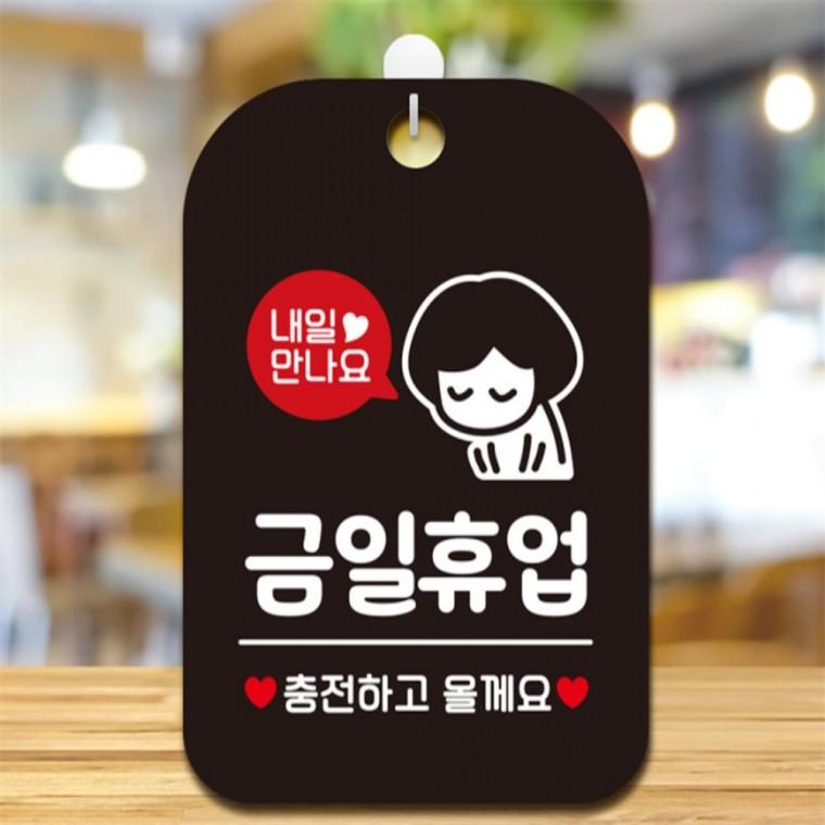 내일만나요 금일휴업 여자 사각안내판 알림판 블랙 출입문패 미니간판 표지판