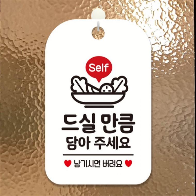 Self 드실만큼담아주세요 사각안내판 알림판 화이트 도어사인 출입문패 학원