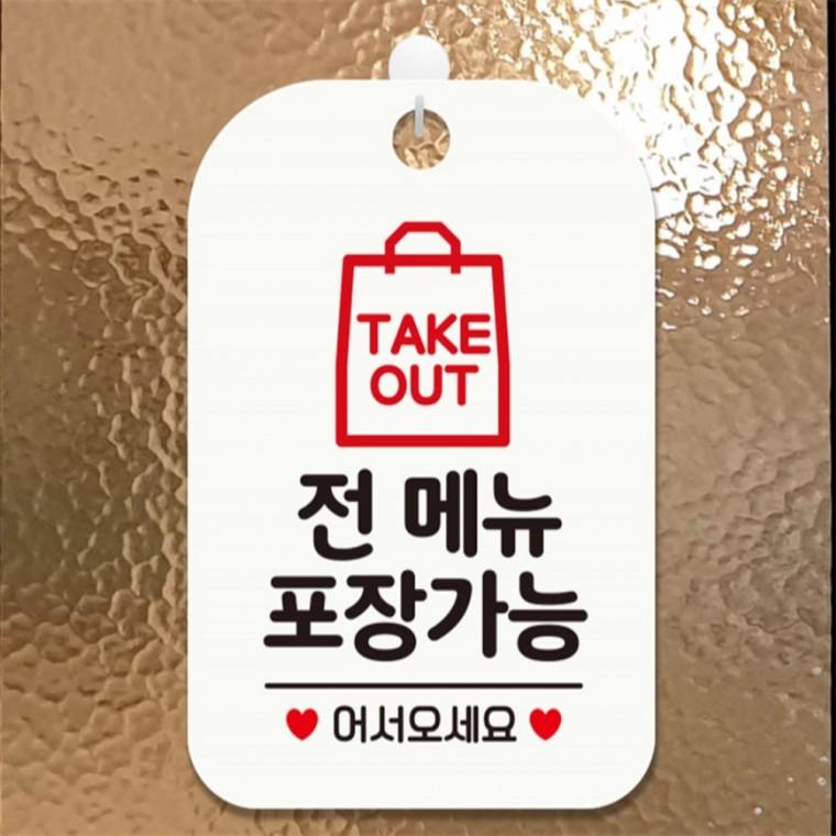 TAKEOUT 전메뉴포장가능 사각안내판 알림판 화이트 공공장소 회사사무실 출입문패