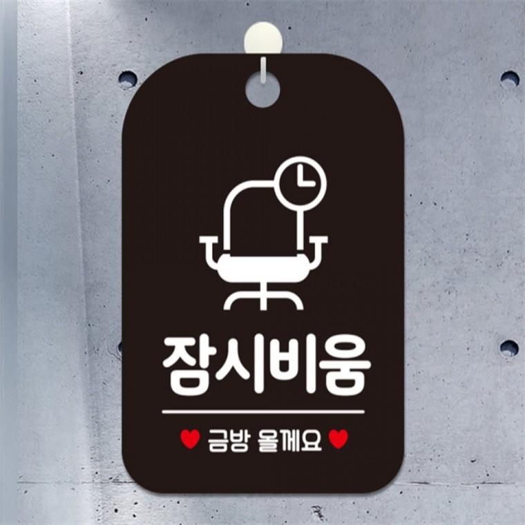 잠시비움 금방올께요 의자 사각안내판 블랙 식당 관공서 표지판
