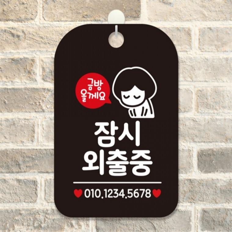 금방올게요 잠시외출중 사각안내판 알림판 블랙 상가건물 출입문패 학교