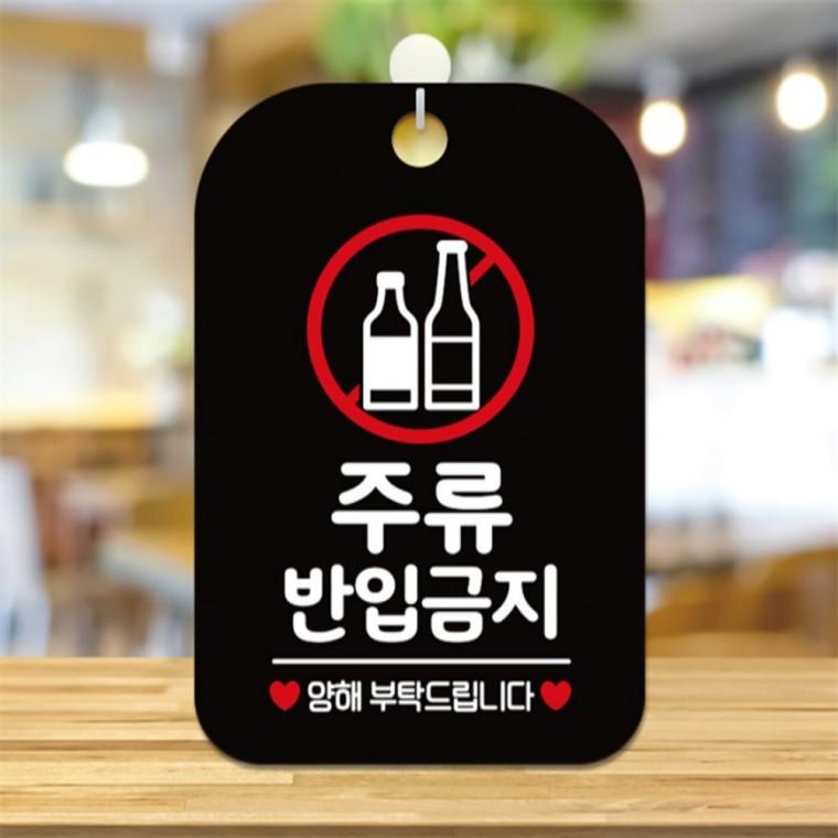 주류반입금지 양해 사각안내판 알림판 블랙 미니간판 학교 상가건물