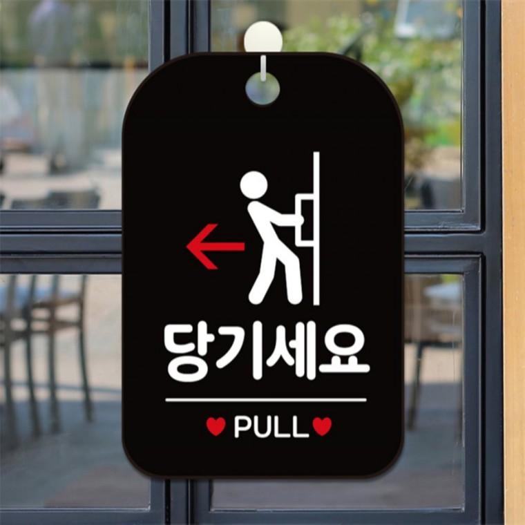 당기세요 PULL 사각안내판 알림판 블랙 공공장소 식당 회사사무실