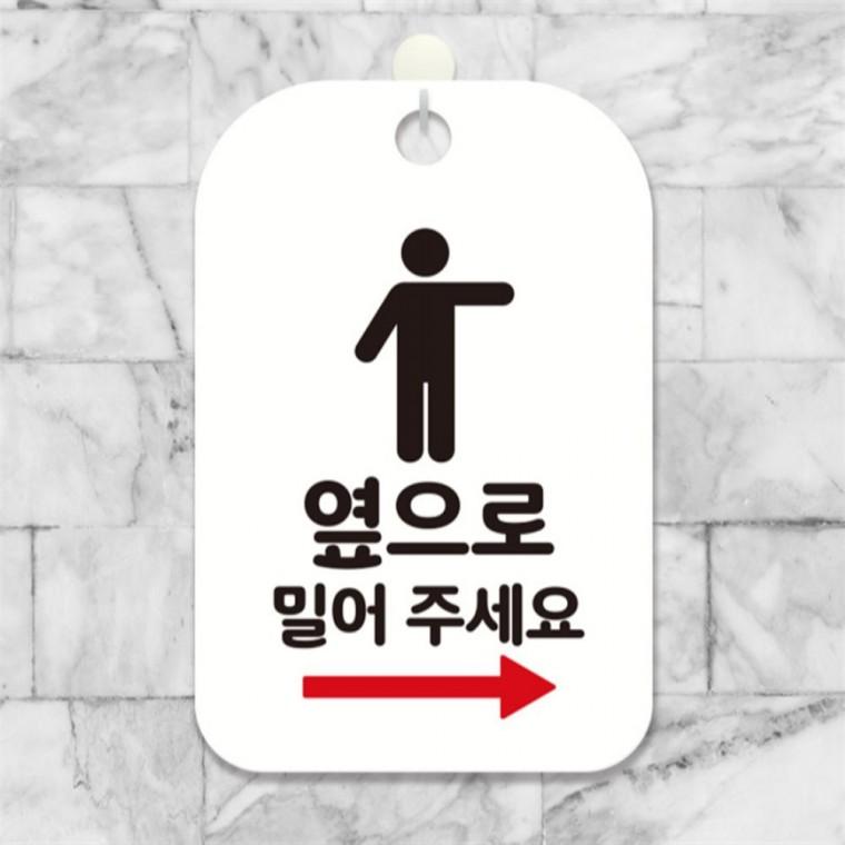 옆으로밀어주세요 우측 사각안내판 알림판 화이트 미니간판 학교 도어사인