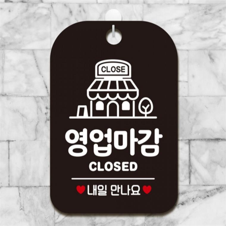 영업마감 CLOSED 내일만나요 사각안내판 블랙 상가건물 학교 공공장소