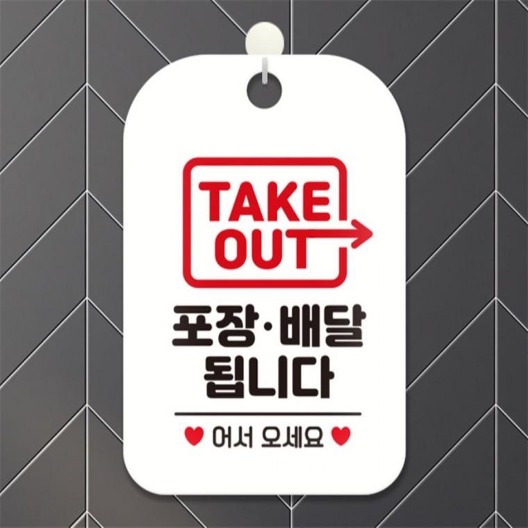 TAKEOUT 포장배달됩니다 사각안내판 화이트 현판 식당 회사사무실