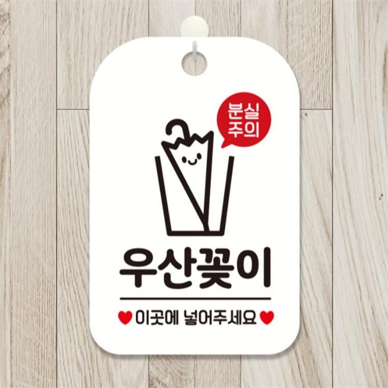 분실주의 우산꽂이 사각안내판 알림판 화이트 학원 상가건물 표지판