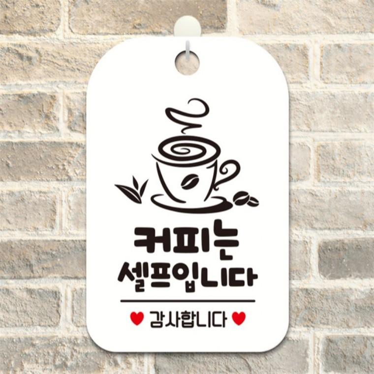 커피는셀프입니다 감사 사각안내판 알림판 화이트 현판 상가건물 관공서