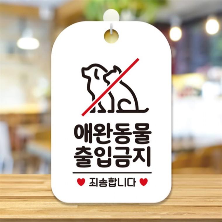 애완동물출입금지 사각안내판 알림판 화이트 학교 학원 출입문패