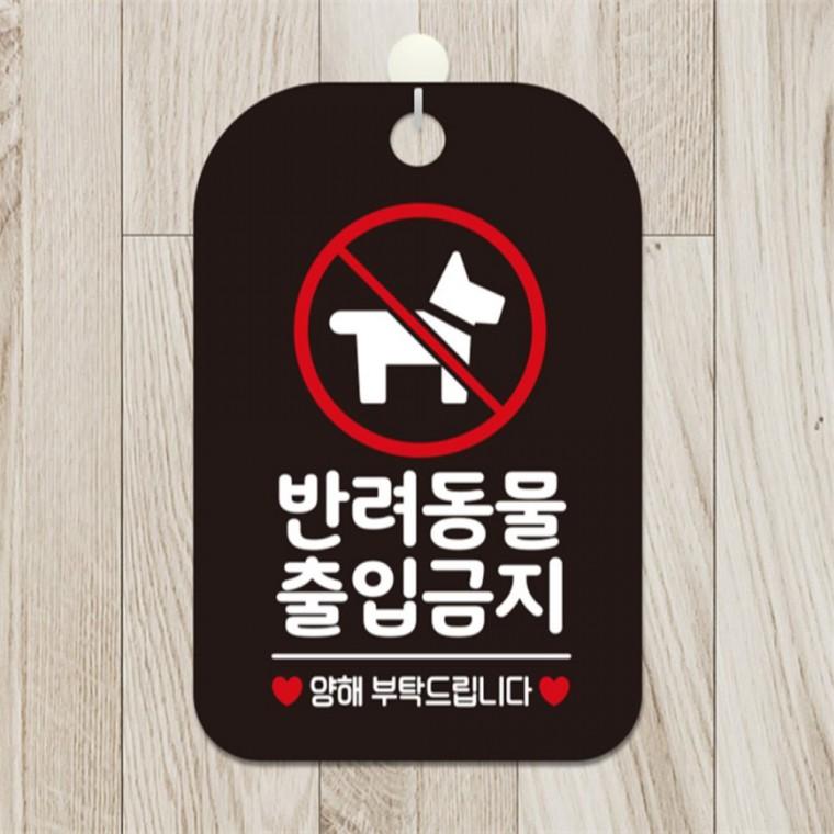 반려동물출입금지 사각안내판 알림판 블랙 관공서 현판 출입문패