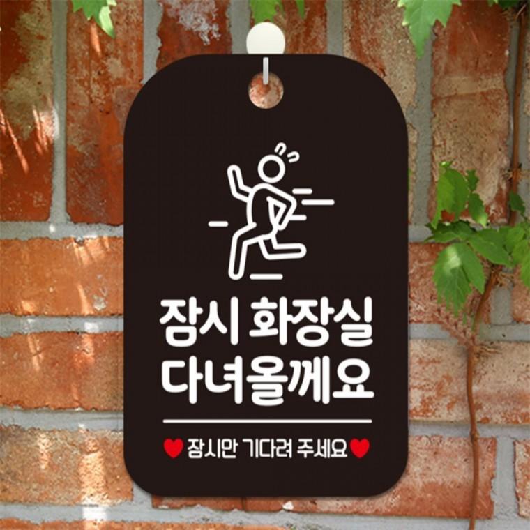 잠시화장실다녀올게요 사각안내판 알림판 블랙 현판 상가건물 학교