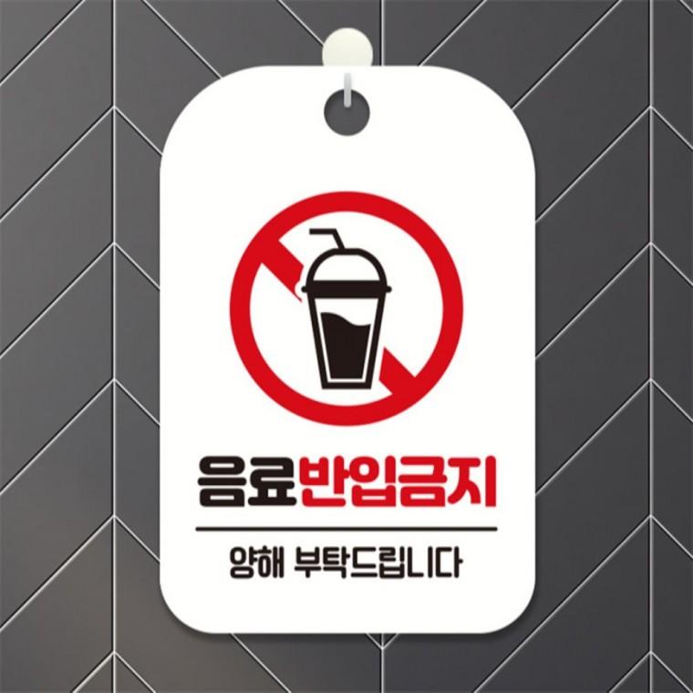음료반입금지 양해 사각안내판 알림판 화이트 표지판 도어사인 상점