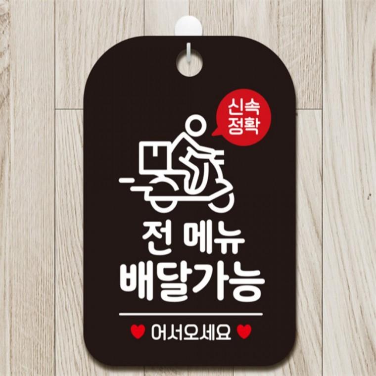 신속정확 전메뉴배달가능 사각안내판 알림판 블랙 현판 표지판 상가건물