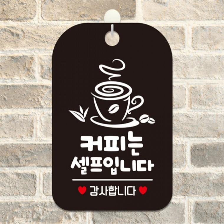 커피는셀프입니다 감사 사각안내판 알림판 블랙 학원 학교 출입문패