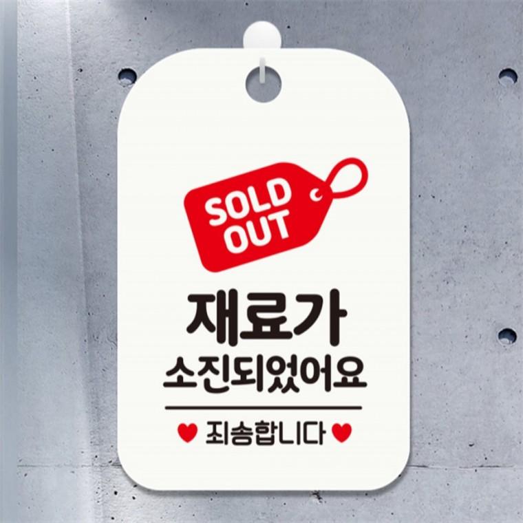SOLDOUT 재료가소진되었습니다 사각안내판 화이트 표지판 식당 카페