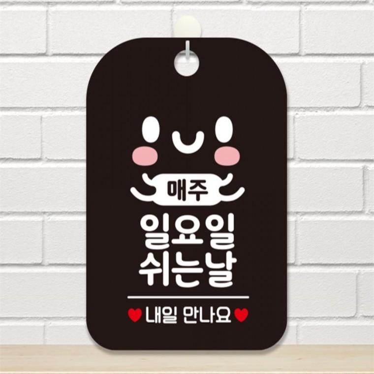 매주일요일 쉬는날 사각안내판 알림판 블랙 현판 식당 카페