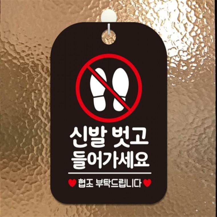 신발벗고들어가세요 협조 사각안내판 알림판 블랙 상점 회사사무실 관공서