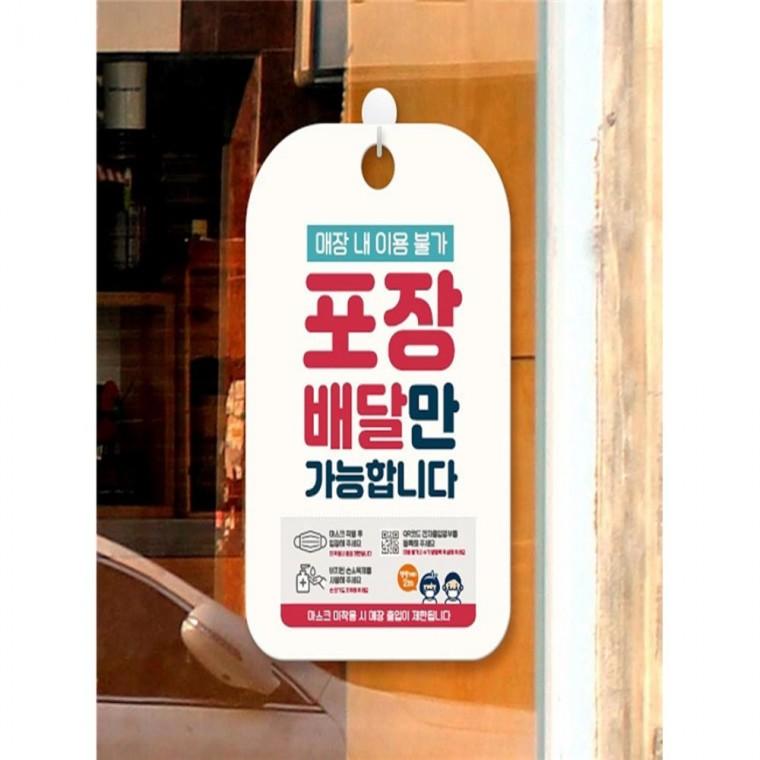 매장이용불가 포장배달가능 안내표지판 안내표시판 실내안내문구 출입문팻말