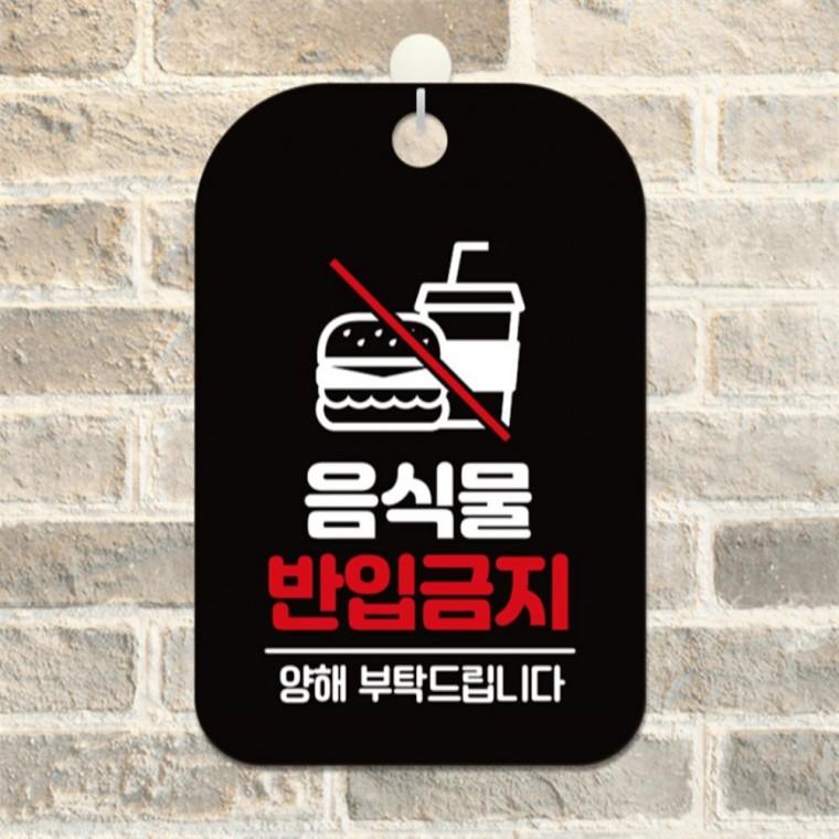음식물반입금지 양해 사각안내판 알림판 블랙 학원 학교 회사사무실