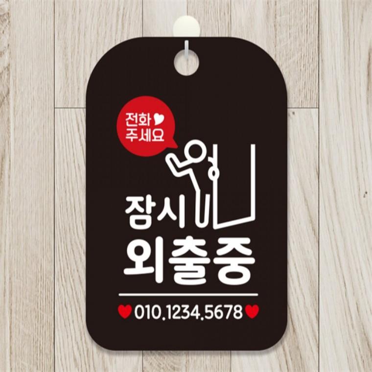 전화주세요 잠시외출중 출입문 사각안내판 블랙 도어사인 출입문패 미니간판