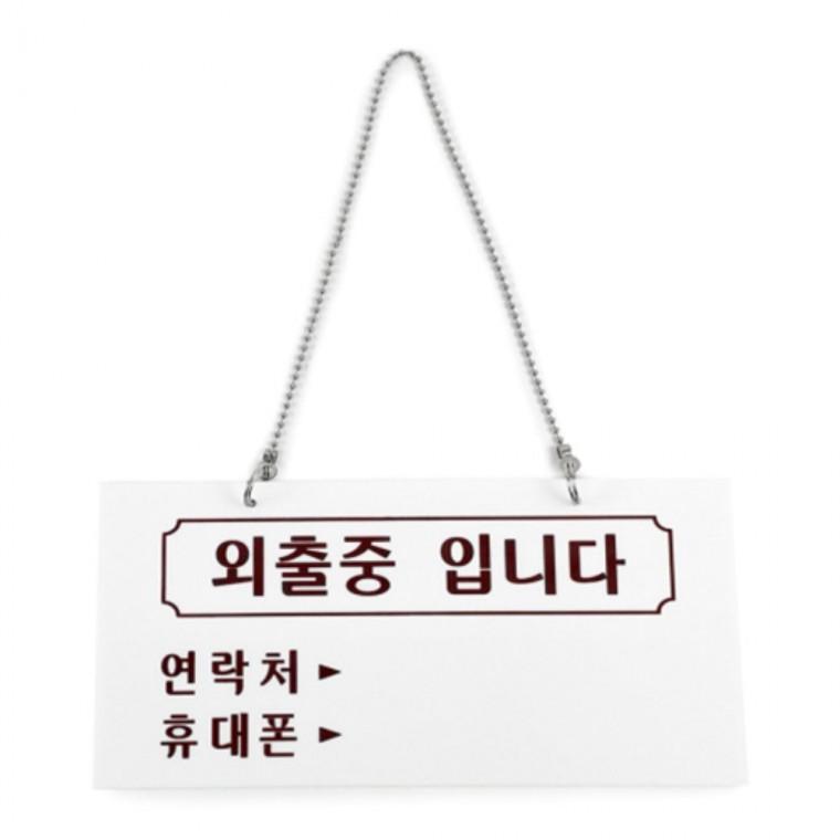 걸이용 외출중입니다 안내판 외출중입니다팻말 사인걸이