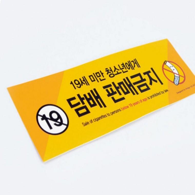 경고표시 매장스티커 청소년 담배 판매금지 스티커