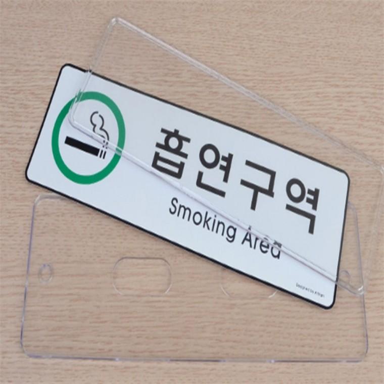 스모킹존 아크릴명판 흡연구역 시스템사인