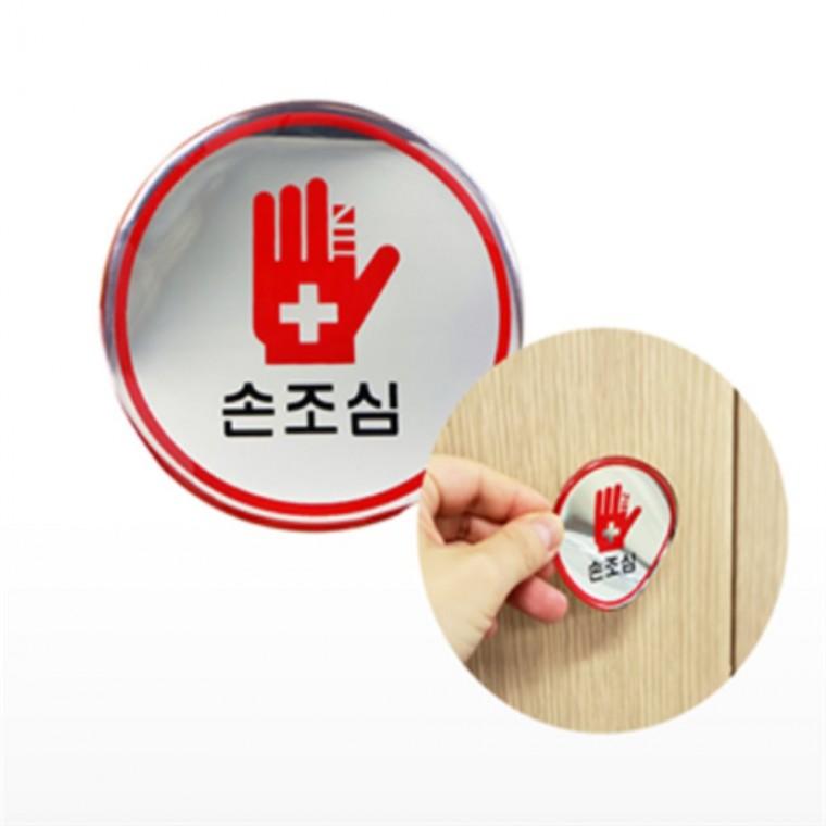 손조심스티커 위험스티커 손조심표지판 아크릴팻말