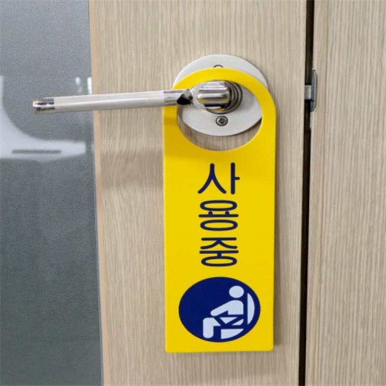 화장실사용중 걸이용표지판 방향안내판 화장실안내판
