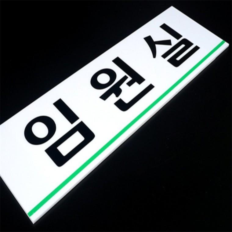 사무실표찰 도어사인 부서 표지