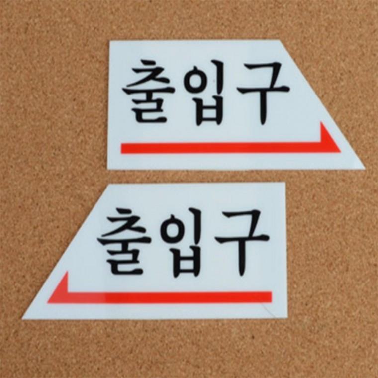 화살표표지판 아크릴표찰 출입문 표지판
