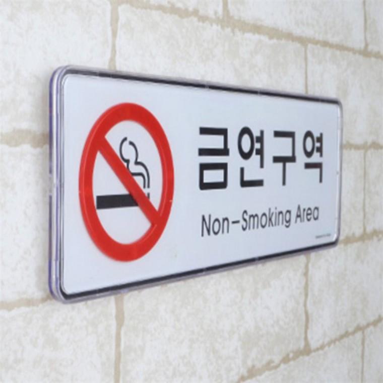 아크릴팻말 금연안내판 금연구역 시스템사인