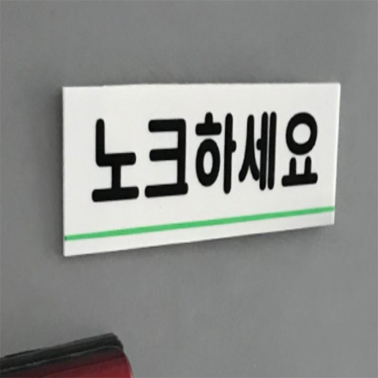 사무실표지판 아크릴표지판 노크하세요 표지판