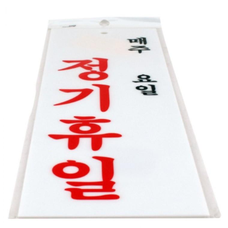 정기휴일 안내 부착식명패 정기휴일표시